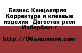 Бизнес Канцелярия - Корректура и клеевые изделия. Дагестан респ.,Избербаш г.